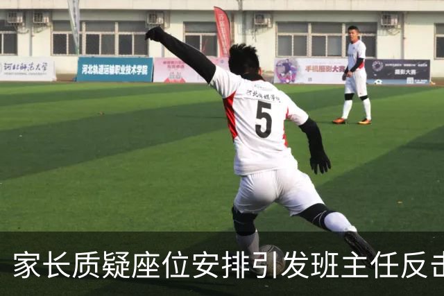 家长质疑座位安排引发班主任反击，教育沟通亟待重塑