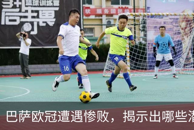 巴萨欧冠遭遇惨败，揭示出哪些潜在危机？