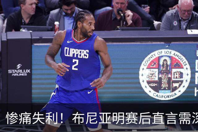 惨痛失利！布尼亚明赛后直言需深刻反思