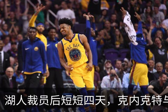 湖人裁员后短短四天，克内克特与尼克斯签下双向合同