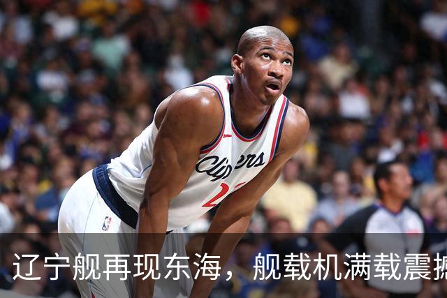 辽宁舰再现东海，舰载机满载震撼菲律宾媒体哑口无言